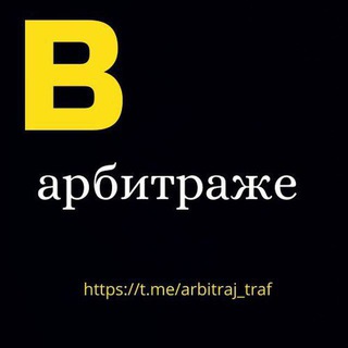 Telegram profile photo for Арбитраж трафика | Арбитраж на гембле