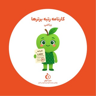 Telegram profile photo for سیب ترش | کارنامه رتبه برترای ریاضیمون