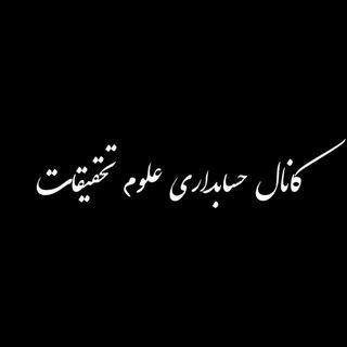 Telegram profile photo for کانال حسابداری علوم و تحقیقات
