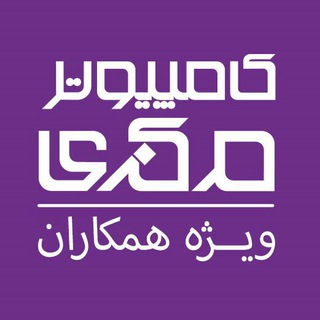 Telegram profile photo for کامپیوتر مرکزی - همکار
