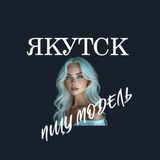 Telegram profile photo for Ищу Модель, Бьюти Мастера, Мастер и модель, Модели Якутск