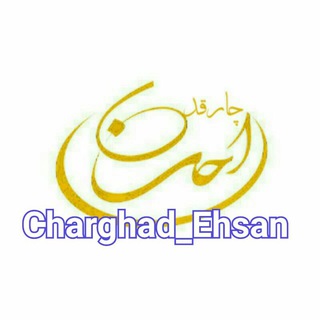 Telegram profile photo for چارقد سرای احسان