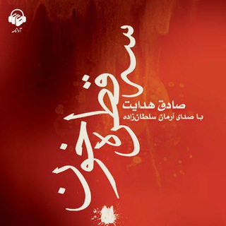 Telegram profile photo for سه قطره خون