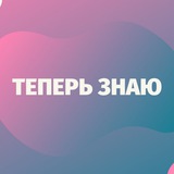 Telegram profile photo for Теперь знаю