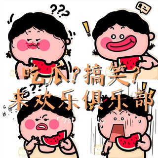Telegram profile photo for 吃瓜/搞笑/欢乐俱乐部