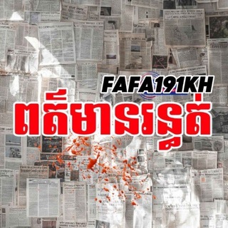 Telegram profile photo for ពត៌មាន ក្រៅប្រទេស ( FAFA191KH )