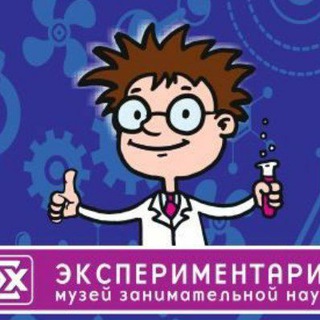 Telegram profile photo for Музей Экспериментарий💡