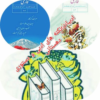 Telegram profile photo for ادبیات؛نکته های ادبی ودستوری(دهستانی)