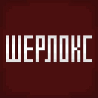 Telegram profile photo for ШЕРЛОКС
