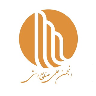 Telegram profile photo for انجمن علمی صنایع دستی
