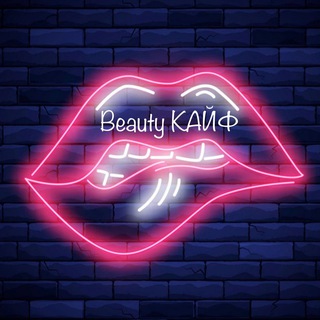 Telegram profile photo for 🫦 Beauty КАЙФ