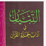 Telegram profile photo for شرح كتاب التبيان في آداب حملة القرآن - الشيخ مصطفى سيد الصرماني