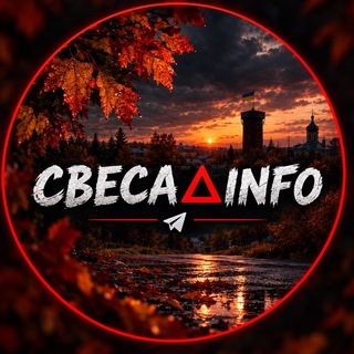 Telegram profile photo for Свеса△INFО