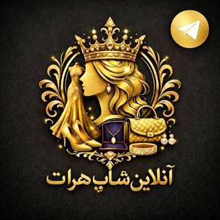 Telegram profile photo for ࿐ᭂ⸙❣️آنلاین شاپ سـٜٜـٜٜံـوـِِ✿ٰٰنـ❁ٜ۪ـیأً❣️⸙ᭂ࿐