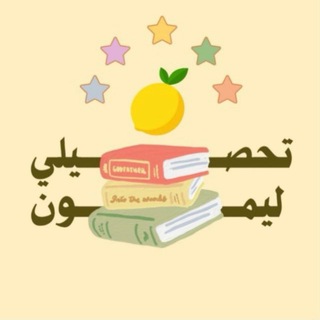 Telegram group profile photo for جامعات 📚 | ليمون 🍋 | مناقشة