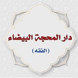 Telegram profile photo for دار المحجة البيضاء(الفقه)