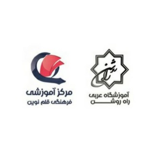 Telegram profile photo for آموزشگاه راه روشن- قلم نوین