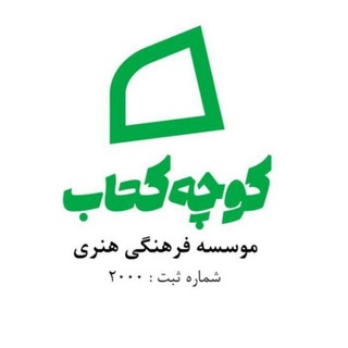 Telegram profile photo for مؤسسه فرهنگی هنری کوچه کتاب