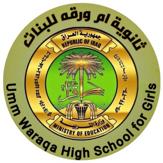 Telegram profile photo for ثانوية ام ورقة للبنات