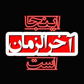Telegram profile photo for 🎥آخرالزمانیان 📺