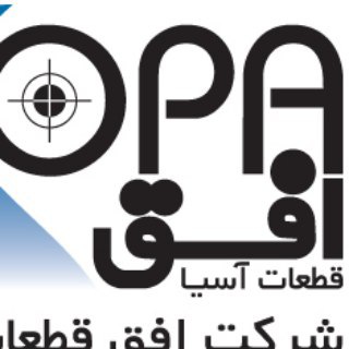 Telegram profile photo for شرکت افق قطعات آسیا