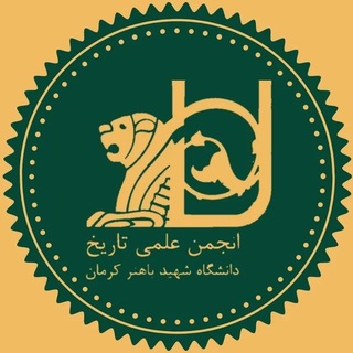 Telegram profile photo for انجمن علمی تاریخ و ایرانشناسی دانشگاه کرمان