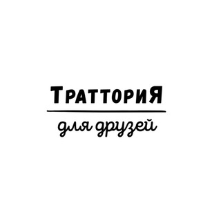 Telegram profile photo for ТратториЯ для друзей. Киров