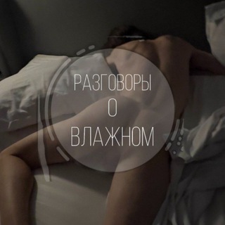 Telegram group profile photo for чат "разговоры о влажном"