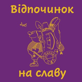 Telegram profile photo for ВІДПОЧИНОК НА СЛАВУ