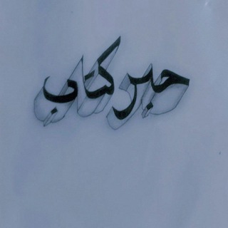 Telegram profile photo for حِبْر كُتَّاب .