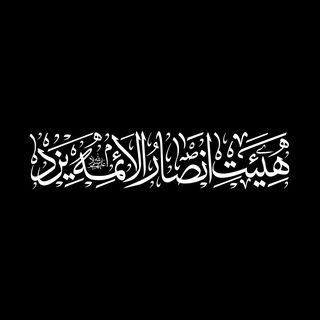 Telegram profile photo for هیئت انصارالائمه یزد