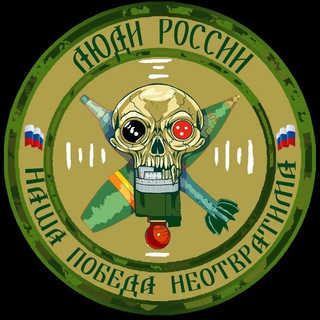 Telegram profile photo for ЛЮДИ РОССИИ🇷🇺