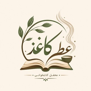 Telegram profile photo for عطر کاغذ 📖