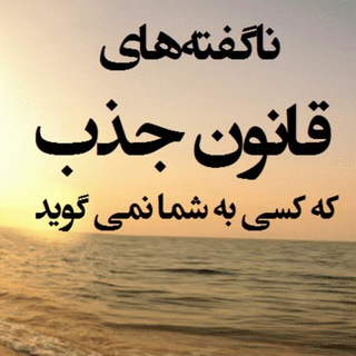 Telegram profile photo for راز جذب