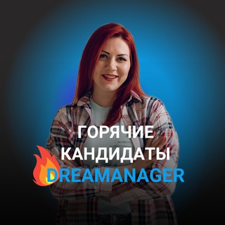 Telegram profile photo for 🔥Горячие кандидаты DreaManager