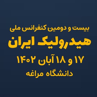 Telegram profile photo for کنفرانس هیدرولیک ایران ۲۲