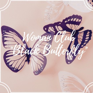 Telegram profile photo for Женский Клуб "Black Butterfly"