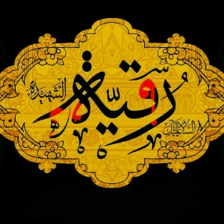 Telegram profile photo for هیت *دیوانگان جنت الرقیه*(س)
