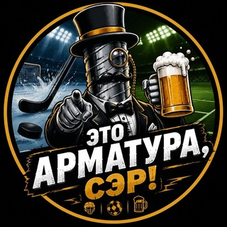 Telegram profile photo for Это арматура, сэр!🔝
