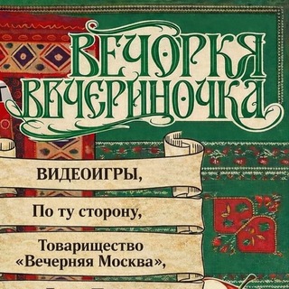 Telegram profile photo for Вечорка Вечериночка