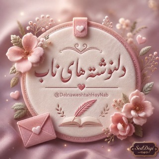 Telegram profile photo for دلنوشته های ناب