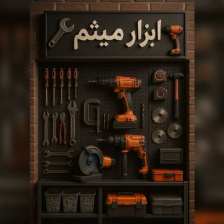 Telegram profile photo for ابزار میثم