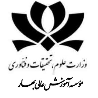Telegram profile photo for دانشجویان مؤسسه بهار