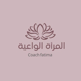 Telegram profile photo for 💖المرأة الواعية💖