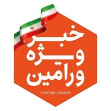 Telegram profile photo for خبر ويژه ورامين