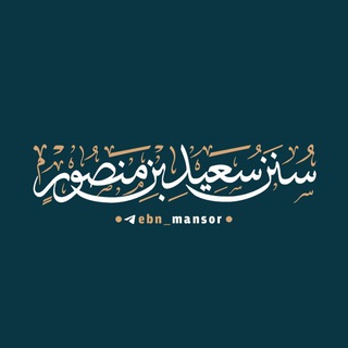 Telegram profile photo for سنن سعيد بن منصور