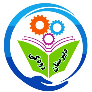 Telegram profile photo for دبیرستان رودکی مشهد