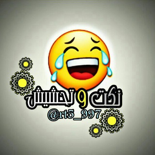Telegram profile photo for نكـ56ـت و تحﺸ😂ﻴش