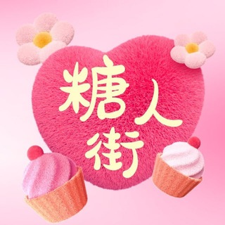 Telegram profile photo for 糖人街|客户反馈