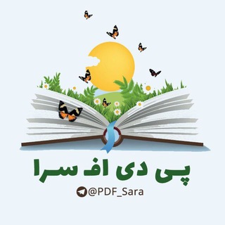Telegram profile photo for پی دی اف سرا | کنکور
